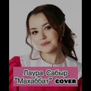 Лаура Сабыр Махаббат