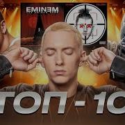 Топ 10 Лучших Песен Эминема