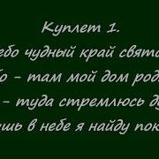 Небо Чудный Край Святой