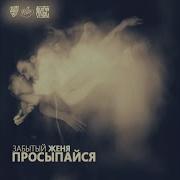 Забытый Женя Напополам Feat New Flava