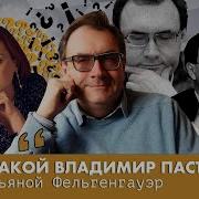 Пастуховские Четверги Владимир Пастухов И Алексей Венедиктов 10 08 23