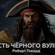 Аудиокниги Про Пиратов Слушать Онлайн Бесплатно