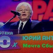 Мечты Сбываются Песня