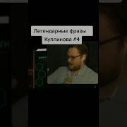 Куплинов Фразы