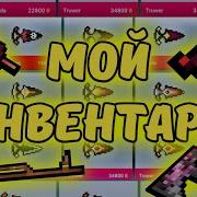 Топовый Инвентарь В Блок Страйк Мой Инвентарь Лучше Чем У Раума Топовый Инвентарь