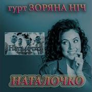 Гурт Зоряна Ніч Наталочко Наталка