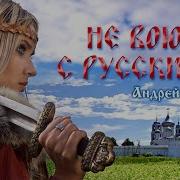 Не Воюйте С Русскими Песня