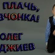 Не Плачь Девчонка Олег Гаджиев