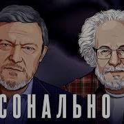 Григорий Явлинский И Алексей Венедиктов Персонально Ваш 17 05 25