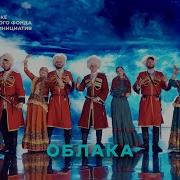 Казаки Делают Хиты Облака