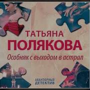Особняк С Выходом В Астрал