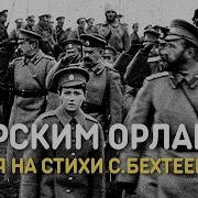 Царским Орлам Спите Родные Герои