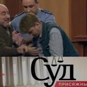 Суд Присяжных Главное Дело