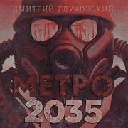 Дмитрий Глуховский Метро 2035 Аудиокнига Часть 8
