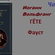 Гете Фауст Часть 2 Аудиокнига