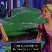 Барби И Хрустальный Замок Песни