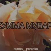 Барои Рузи Бехтарин Рузи Чумьа