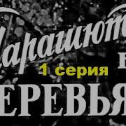 Парашюты На Деревьях