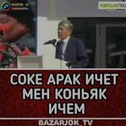 Соке Арак Ичет Мен Коньяк Ичем