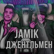 Джентельмен Джамик
