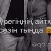 Жүрегіңнің Айтқан Сөзін Тыңда