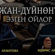 Идирис Айтбаев Сабактары