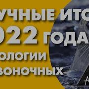 Павел Квартальнов Итоги 2022 Года В Зоологии Позвоночных