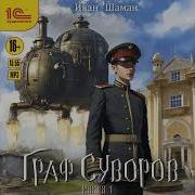 Иван Шаман Граф Суворов Аудиокнига