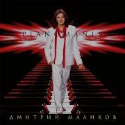 В Поисках Ангела Дмитрий Маликов