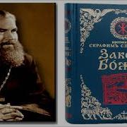 Закон Божий Протоиерей Серафим Слободской Часть 19