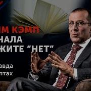 Джима Кэмпа Сначала Скажите Нет