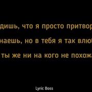 Ты Не Видишь Что Я Просто Притворяюсь
