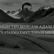 Шығамын Тірі Болсам Адам Болып