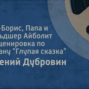 Дубровин Евгений Глупая Сказка
