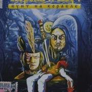 Король И Шут Бунт На Корабле