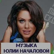 Юлия Началова Лучшие Песни Юлия Началова Избранное Сборник Песен