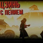 Песня Юнь Цзинь Геншин