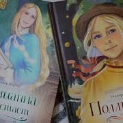 Э Портер Полианна Вырастает