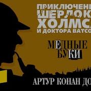 Медные Буки Аудиокнига