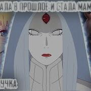 Наруто И Кагуя Алтернативный Сюжет Все Части