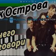 Рок Острова Ничего Не Говори Караоке