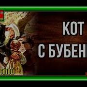 Толстой Кот С Бубенцом