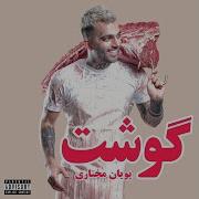 Goosht Pooyan Mokhtari