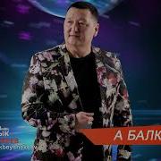 А Балким Нурайым Песни