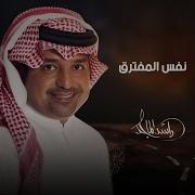 نفس المفترق Rashed Al Majid