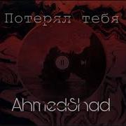 Ahmedshad Потерял Тебя