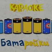 Фиксики Фиксипелки Караоке Батарейки