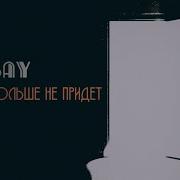 Viksay Он Больше Не Придет