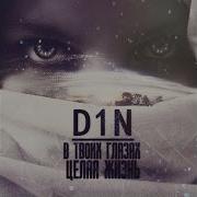 В Твоих Глазах Целая Жизнь D1N
