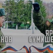 Что Мы Наделали Сумишевский